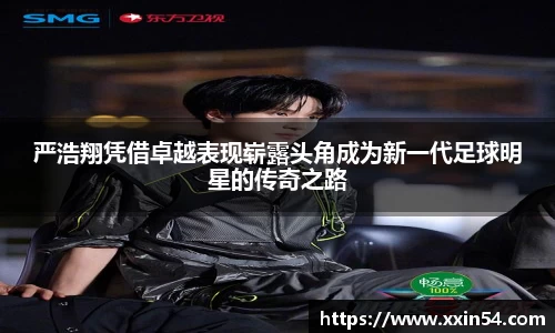 严浩翔凭借卓越表现崭露头角成为新一代足球明星的传奇之路