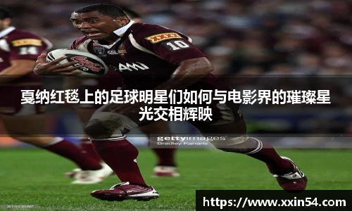 戛纳红毯上的足球明星们如何与电影界的璀璨星光交相辉映